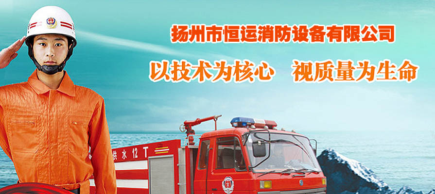 消火栓箱,消防箱,消防水带,消防设备,消防器材,扬州市鸿宇消防设备有限公司